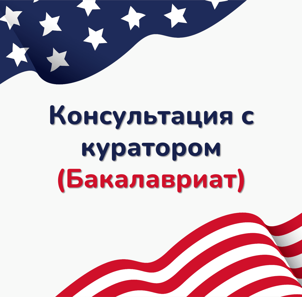 Консультация с куратором, поступившим в ТОП ВУЗЫ США с полным финансированием на Бакалавриат