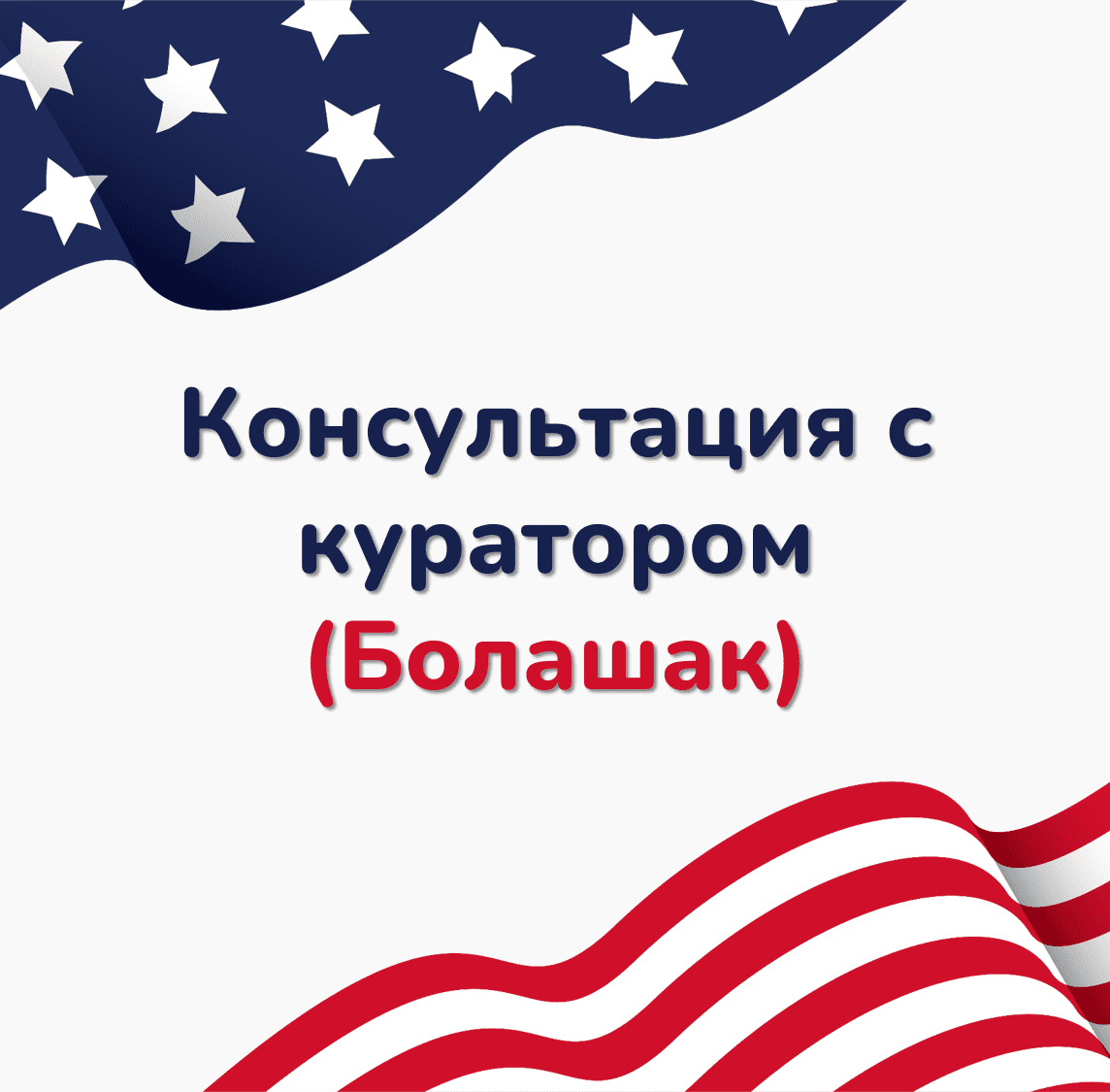 Консультация с куратором, поступившим в ТОП ВУЗЫ США по программе Болашак