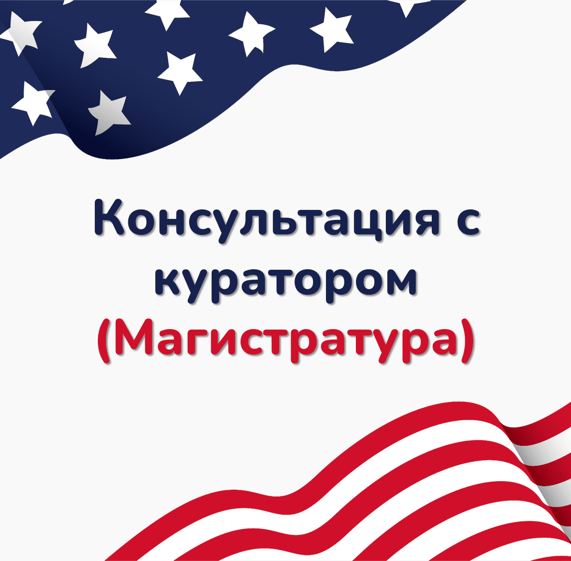 Консультация с куратором, поступившим в ТОП ВУЗЫ США с полным финансированием на Магистратуру