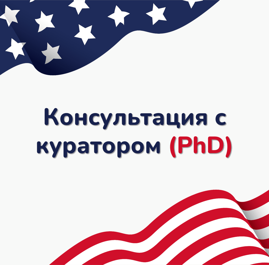 Консультация с куратором, поступившим в ТОП ВУЗЫ США с полным финансированием на PhD