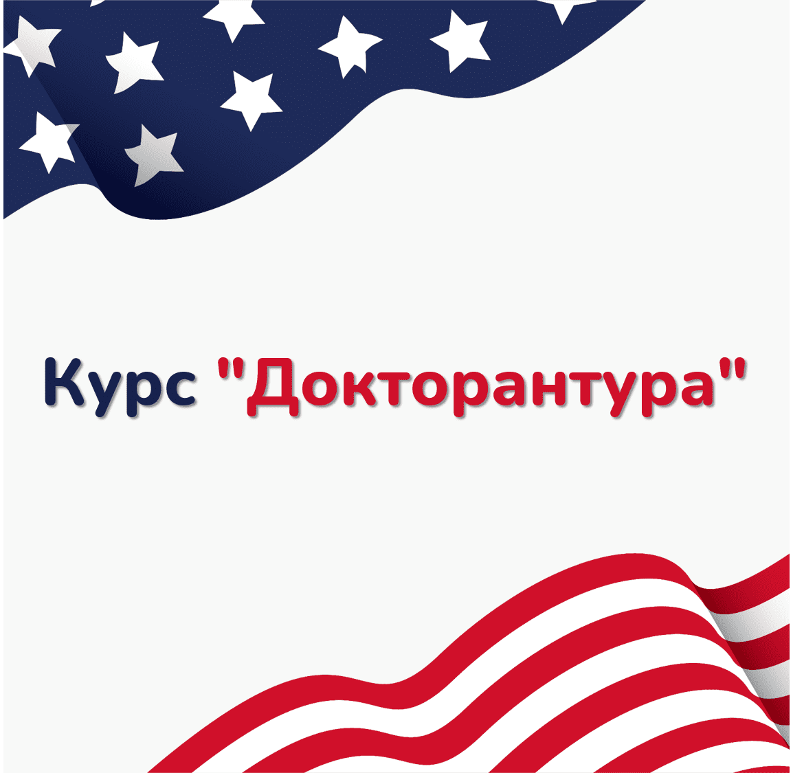 Курс “Докторантура”