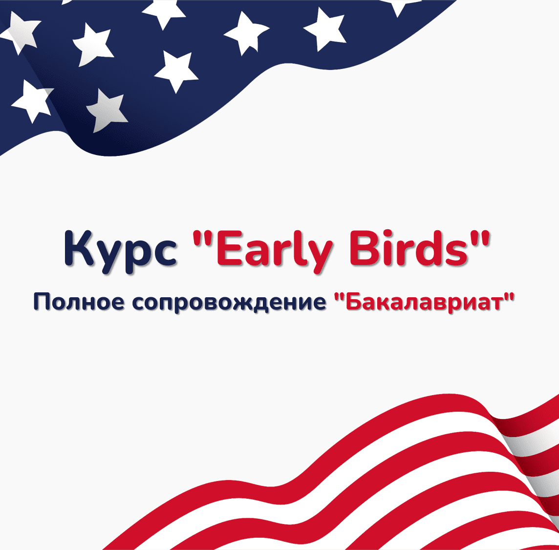 Курс “Early Birds”