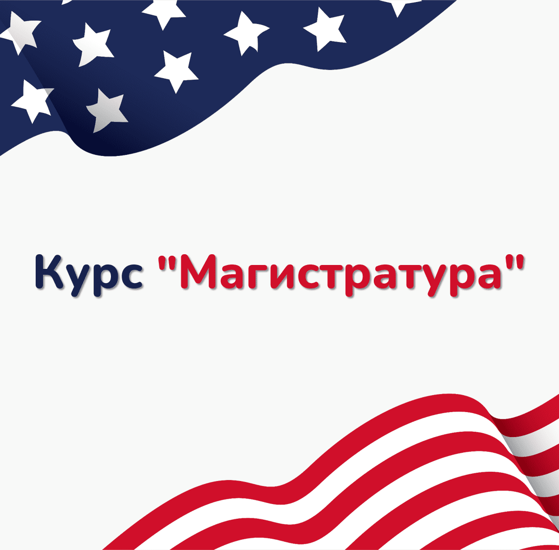 Курс “Магистратура”